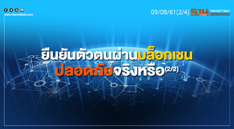 ชั่วโมงฐานเศรษฐกิจ : ยืนยันตัวตนผ่านบล็อกเชนปลอดภัยจริงหรือ (2/2) ชั่วโมงฐานเศรษฐกิจ : ยืนยันตัวตนผ่านบล็อกเชนปลอดภัยจริงหรือ (2/2)