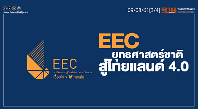 ชั่วโมงฐานเศรษฐกิจ : EEC ยุทธศาสตร์ชาติสู่ไทยแลนด์ 4.0 ชั่วโมงฐานเศรษฐกิจ : EEC ยุทธศาสตร์ชาติสู่ไทยแลนด์ 4.0