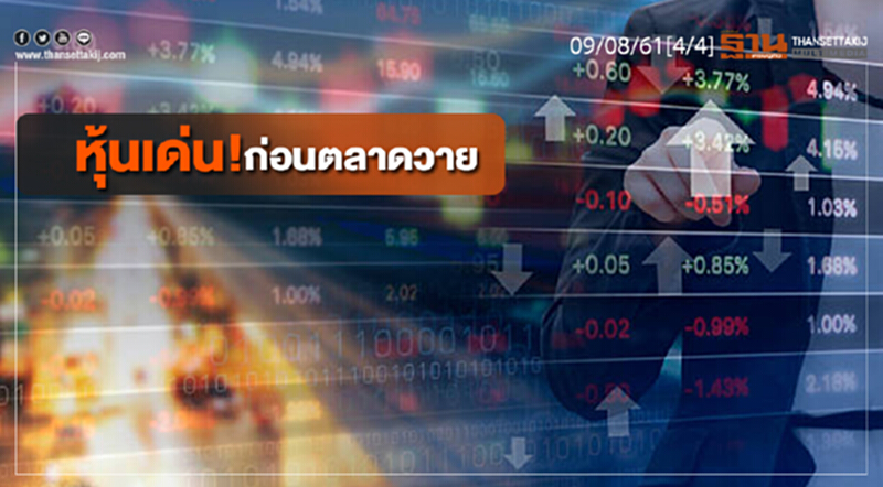 ชั่วโมงฐานเศรษฐกิจ : หุ้นเด่น! ก่อนตลาดวาย ชั่วโมงฐานเศรษฐกิจ : หุ้นเด่น! ก่อนตลาดวาย