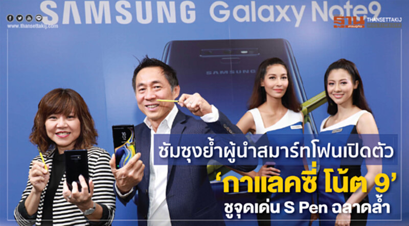 ซัมซุงย้ำผู้นำสมาร์ทโฟนเปิด “กาแลคซี่ โน้ต 9”ชูจุดขาย S Pen ฉลาดล้ำ ซัมซุงย้ำผู้นำสมาร์ทโฟนเปิด “กาแลคซี่ โน้ต 9”ชูจุดขาย S Pen ฉลาดล้ำ