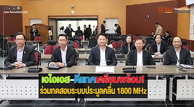 เอไอเอส-ดีแทคเตรียมพร้อม!ร่วมทดสอบระบบประมูลคลื่น 1800 MHz เอไอเอส-ดีแทคเตรียมพร้อม!ร่วมทดสอบระบบประมูลคลื่น 1800 MHz