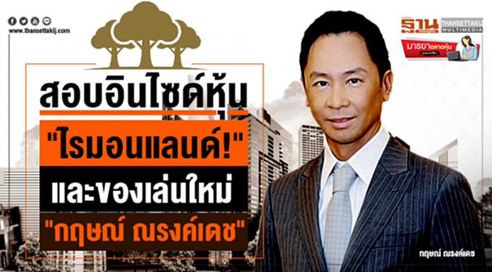 มารยาตลาดหุ้น : สอบอินไซด์หุ้น "ไรมอนแลนด์!" และของเล่นใหม่ "กฤษณ์ ณรงค์เดช" มารยาตลาดหุ้น : สอบอินไซด์หุ้น "ไรมอนแลนด์!" และของเล่นใหม่ "กฤษณ์ ณรงค์เดช"
