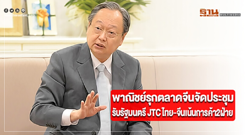 พาณิชย์รุกตลาดจีนจัดประชุมรับรัฐมนตรี JTC ไทย-จีนเน้นการค้า2ฝ่าย พาณิชย์รุกตลาดจีนจัดประชุมรับรัฐมนตรี JTC ไทย-จีนเน้นการค้า2ฝ่าย