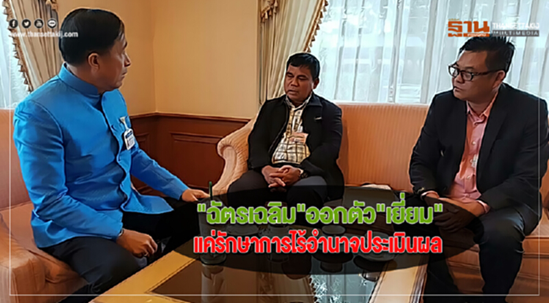 "ฉัตรเฉลิม"ออกตัว"เยี่ยม"แค่รักษาการไร้อำนาจประเมินผล "ฉัตรเฉลิม"ออกตัว"เยี่ยม"แค่รักษาการไร้อำนาจประเมินผล