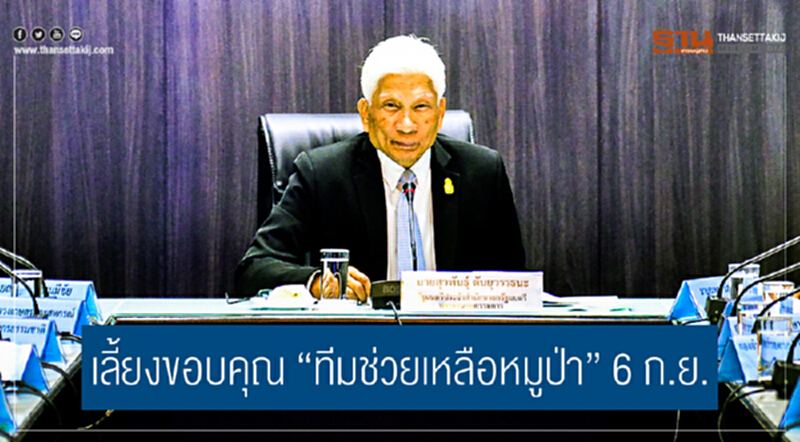 เลี้ยงขอบคุณ "ทีมช่วยเหลือหมูป่า" 6 ก.ย. เลี้ยงขอบคุณ "ทีมช่วยเหลือหมูป่า" 6 ก.ย.
