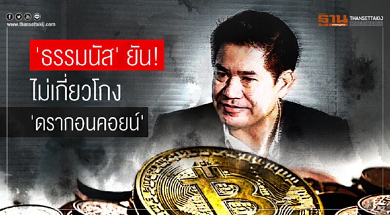 'ธรรมนัส' ยัน! ไม่เกี่ยวโกง 'ดรากอนคอยน์' 'ธรรมนัส' ยัน! ไม่เกี่ยวโกง 'ดรากอนคอยน์'