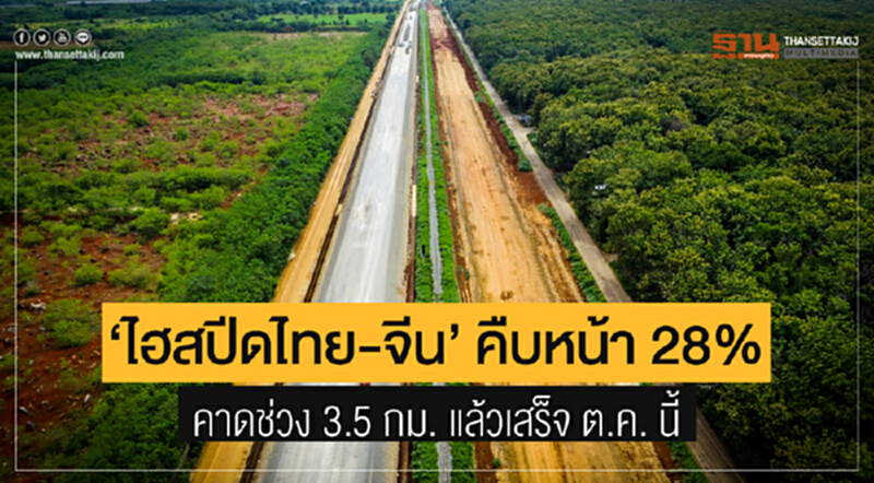 "ไฮสปีดไทย-จีน" คืบหน้า 28% คาดช่วง 3.5 กม. แล้วเสร็จ ต.ค. นี้ "ไฮสปีดไทย-จีน" คืบหน้า 28% คาดช่วง 3.5 กม. แล้วเสร็จ ต.ค. นี้