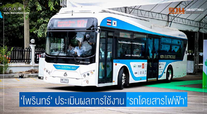 'ไพรินทร์' ประเมินผลการใช้งาน 'รถโดยสารไฟฟ้า' ปราศจากมลพิษทางอากาศ 'ไพรินทร์' ประเมินผลการใช้งาน 'รถโดยสารไฟฟ้า' ปราศจากมลพิษทางอากาศ