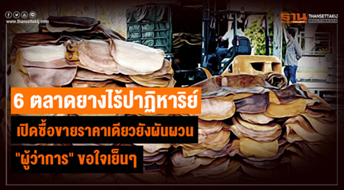 6 ตลาดยางไร้ปาฏิหาริย์ เปิดซื้อขายราคาเดียวยังผันผวน "ผู้ว่าการ" ขอใจเย็นๆ 6 ตลาดยางไร้ปาฏิหาริย์ เปิดซื้อขายราคาเดียวยังผันผวน "ผู้ว่าการ" ขอใจเย็นๆ