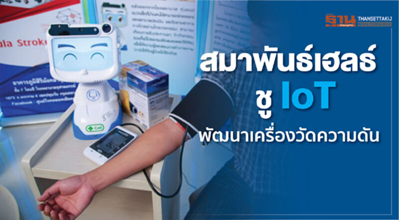 ‘สมาพันธ์เฮลธ์’ชูIoT พัฒนาเครื่องวัดความดัน ‘สมาพันธ์เฮลธ์’ชูIoT พัฒนาเครื่องวัดความดัน