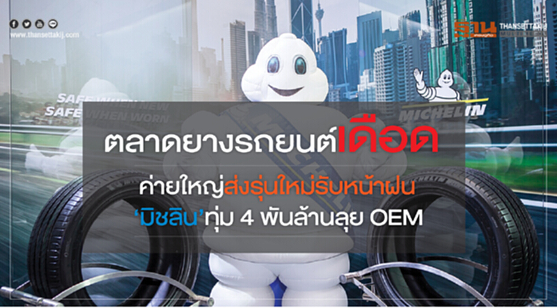 ตลาดยางรถยนต์"เดือด" ค่ายใหญ่ส่งรุ่นใหม่รับหน้าฝน ‘มิชลิน’ทุ่ม 4 พันล้านลุย OEM ตลาดยางรถยนต์"เดือด" ค่ายใหญ่ส่งรุ่นใหม่รับหน้าฝน ‘มิชลิน’ทุ่ม 4 พันล้านลุย OEM