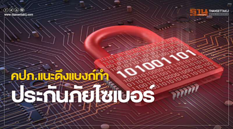 คปภ.แนะดึงแบงก์ทําประกันภัยไซเบอร์ คปภ.แนะดึงแบงก์ทําประกันภัยไซเบอร์