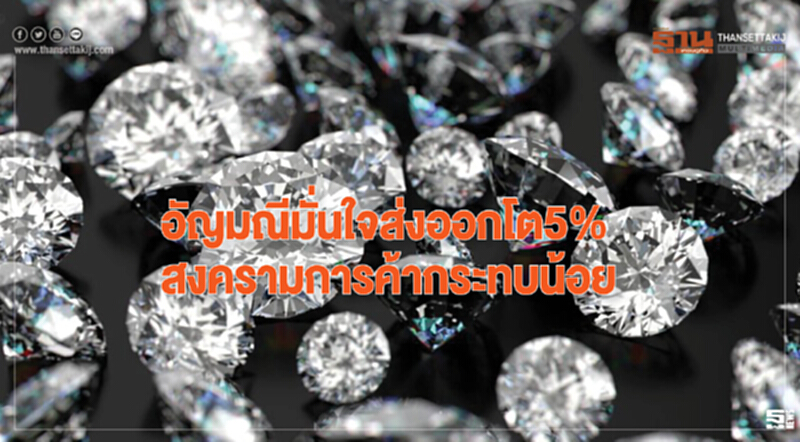 อัญมณีมั่นใจส่งออกโต5% สงครามการค้ากระทบน้อย อัญมณีมั่นใจส่งออกโต5% สงครามการค้ากระทบน้อย