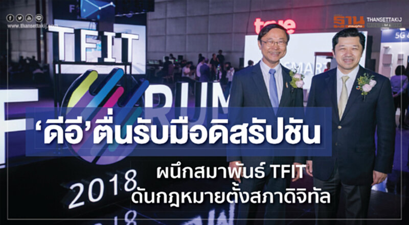 ‘ดีอี’ตื่นรับมือดิสรัปชัน ผนึกสมาพันธ์ TFIT ดันกฎหมายตั้งสภาดิจิทัล ‘ดีอี’ตื่นรับมือดิสรัปชัน ผนึกสมาพันธ์ TFIT ดันกฎหมายตั้งสภาดิจิทัล