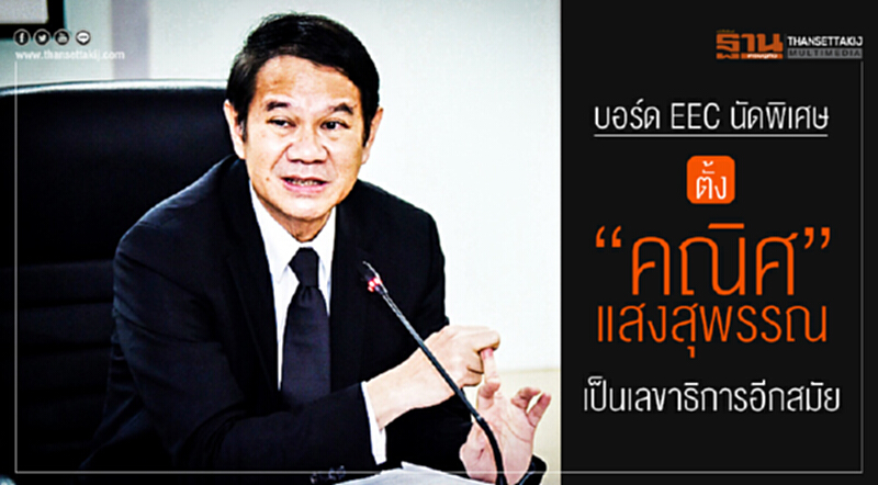 บอร์ด EEC นัดพิเศษ ตั้ง "คณิศ แสงสุพรรณ" เป็นเลขาธิการอีกสมัย!! บอร์ด EEC นัดพิเศษ ตั้ง "คณิศ แสงสุพรรณ" เป็นเลขาธิการอีกสมัย!!