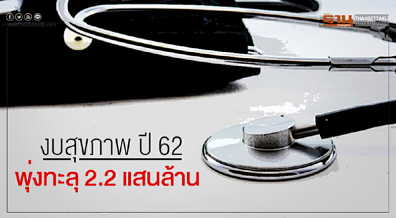 งบสุขภาพ ปี 62 พุ่งทะลุ 2.2 แสนล้าน!! 'ฉัตรชัย' สั่งลดซ้ำซ้อน-ห้ามงบเกินกว่านี้ งบสุขภาพ ปี 62 พุ่งทะลุ 2.2 แสนล้าน!! 'ฉัตรชัย' สั่งลดซ้ำซ้อน-ห้ามงบเกินกว่านี้