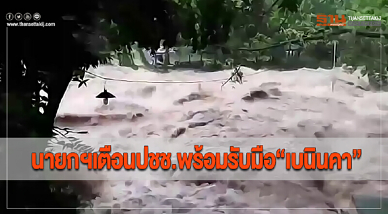 นายกฯเตือนปชช.พร้อมรับมือ“เบนินคา” นายกฯเตือนปชช.พร้อมรับมือ“เบนินคา”
