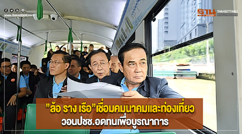 นายกฯชี้”ล้อ ราง เรือ”เชื่อมคมนาคมและท่องเที่ยววอนปชช.อดทนเพื่อบูรณาการ นายกฯชี้”ล้อ ราง เรือ”เชื่อมคมนาคมและท่องเที่ยววอนปชช.อดทนเพื่อบูรณาการ