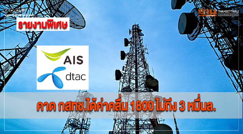 คาด กสทช.ได้ค่าคลื่น 1800 ไม่ถึง 3 หมื่นล. คาด กสทช.ได้ค่าคลื่น 1800 ไม่ถึง 3 หมื่นล.