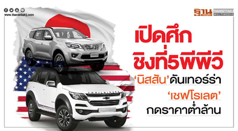 เปิดศึกชิงที่5พีพีวี ‘นิสสัน’ดันเทอร์ร่า ‘เชฟโรเลต’กดราคาตํ่าล้าน เปิดศึกชิงที่5พีพีวี ‘นิสสัน’ดันเทอร์ร่า ‘เชฟโรเลต’กดราคาตํ่าล้าน