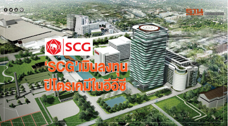 ‘SCG’เมินลงทุนปิโตรเคมีในอีอีซี ‘SCG’เมินลงทุนปิโตรเคมีในอีอีซี