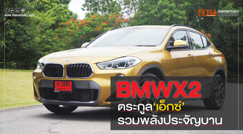 BMW"X2" ตระกูล‘เอ็กซ์’รวมพลังประจัญบาน BMW"X2" ตระกูล‘เอ็กซ์’รวมพลังประจัญบาน