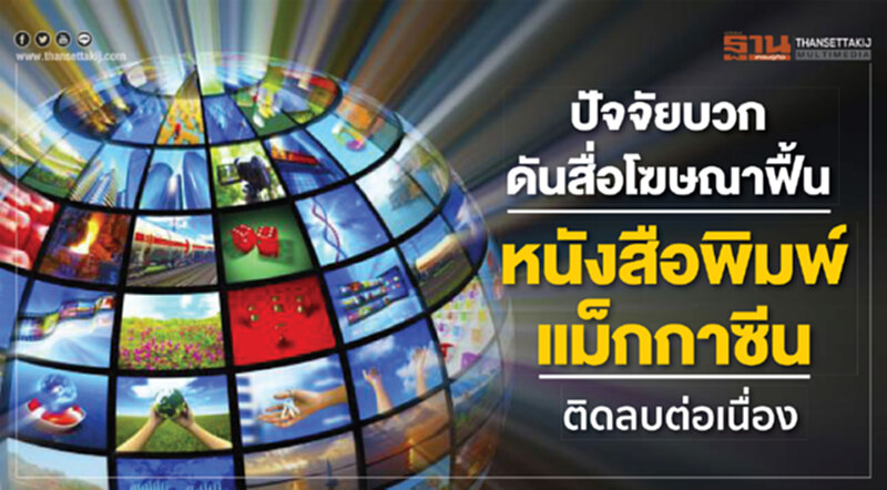 ปัจจัยบวกดันสื่อโฆษณาฟื้น "หนังสือพิมพ์-แม็กกาซีน"ติดลบต่อเนื่อง ปัจจัยบวกดันสื่อโฆษณาฟื้น "หนังสือพิมพ์-แม็กกาซีน"ติดลบต่อเนื่อง