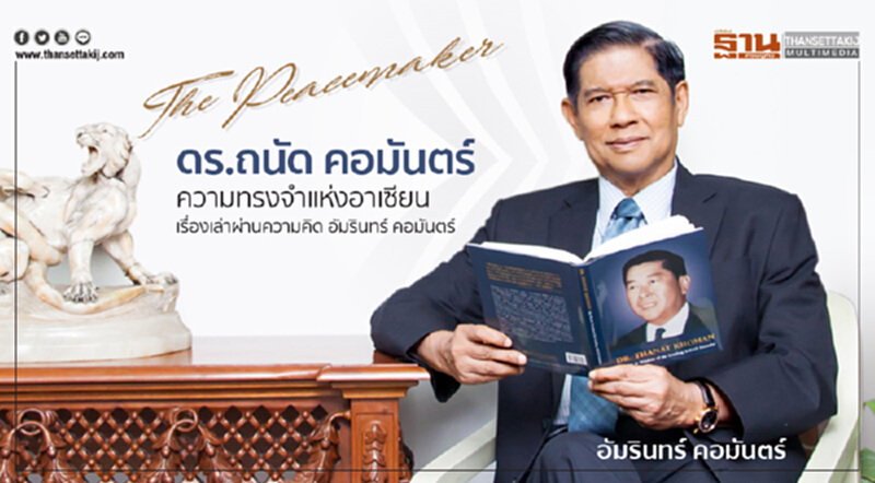 The Peacemaker"ดร.ถนัด คอมันตร์"ความทรงจำแห่งอาเซียน เรื่องเล่าผ่านความคิด"อัมรินทร์ คอมันตร์" The Peacemaker"ดร.ถนัด คอมันตร์"ความทรงจำแห่งอาเซียน เรื่องเล่าผ่านความคิด"อัมรินทร์ คอมันตร์"