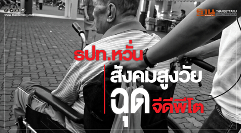 ธปท.หวั่นสังคมสูงวัยฉุดจีดีพีโต ธปท.หวั่นสังคมสูงวัยฉุดจีดีพีโต