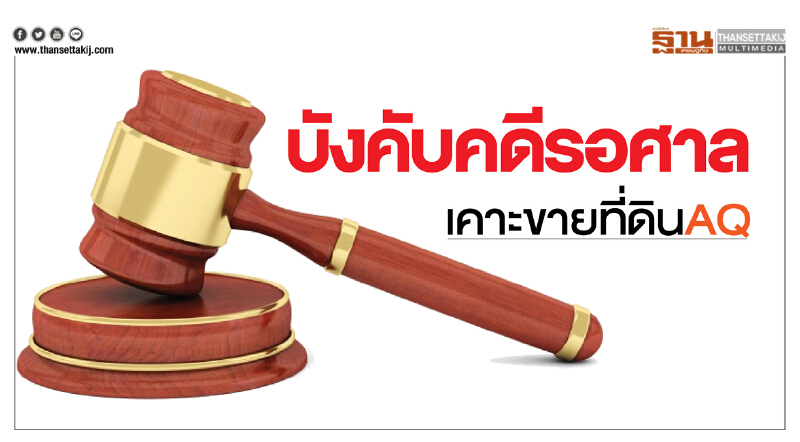 บังคับคดีรอศาลเคาะขายที่ดินAQ
