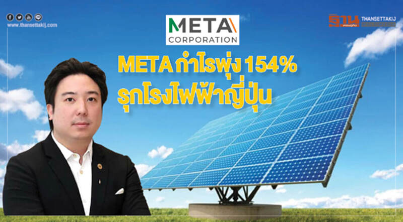METAกำไรพุ่ง154% รุกโรงไฟฟ้าญี่ปุ่น METAกำไรพุ่ง154% รุกโรงไฟฟ้าญี่ปุ่น