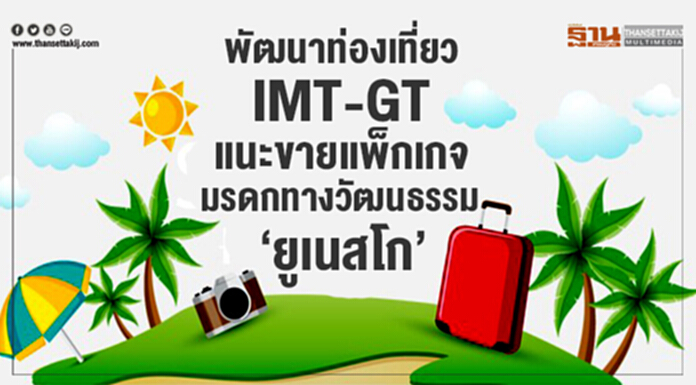 พัฒนาท่องเที่ยว IMT-GT แนะขายแพ็กเกจมรดกทางวัฒนธรรม "ยูเนสโก" พัฒนาท่องเที่ยว IMT-GT แนะขายแพ็กเกจมรดกทางวัฒนธรรม "ยูเนสโก"