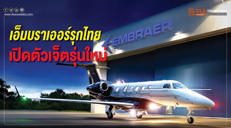 "เอ็มบราเออร์"รุกไทย เปิดตัว"เจ็ตรุ่นใหม่" "เอ็มบราเออร์"รุกไทย เปิดตัว"เจ็ตรุ่นใหม่"