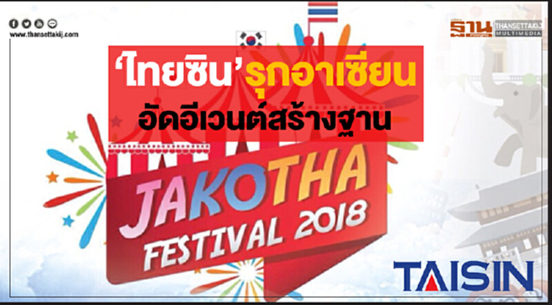 ‘ไทยซิน’รุกอาเซียน อัดอีเวนต์สร้างฐาน ‘ไทยซิน’รุกอาเซียน อัดอีเวนต์สร้างฐาน