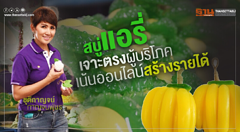 สบู่‘แอรี่’เจาะตรงผู้บริโภค เพิ่มกลยุทธ์เน้นออนไลน์สร้างรายได้ สบู่‘แอรี่’เจาะตรงผู้บริโภค เพิ่มกลยุทธ์เน้นออนไลน์สร้างรายได้