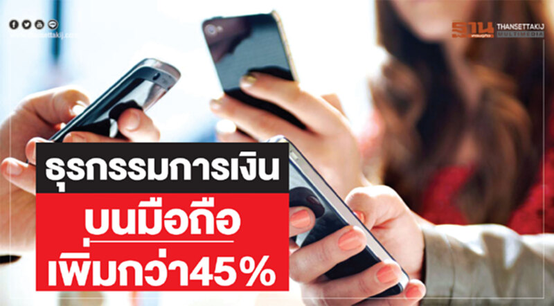 ธุรกรรมการเงินบนมือถือเพิ่มกว่า45% ธุรกรรมการเงินบนมือถือเพิ่มกว่า45%