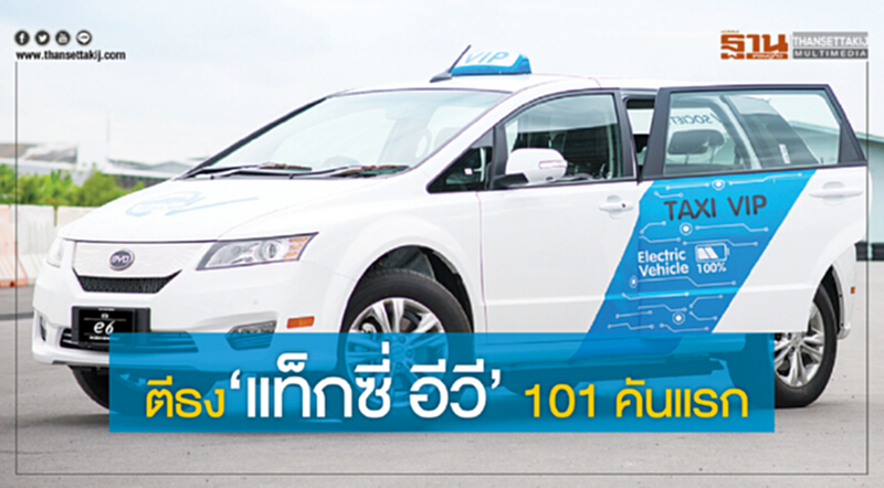 ตีธง‘แท็กซี่ อีวี’101 คันแรก ตีธง‘แท็กซี่ อีวี’101 คันแรก