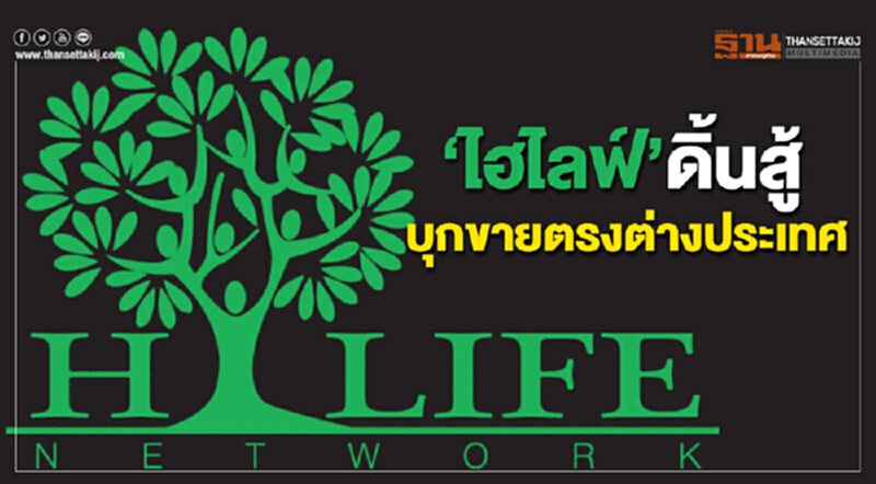 ‘ไฮไลฟ์’ดิ้นสู้ บุกขายตรงต่างประเทศ ‘ไฮไลฟ์’ดิ้นสู้ บุกขายตรงต่างประเทศ