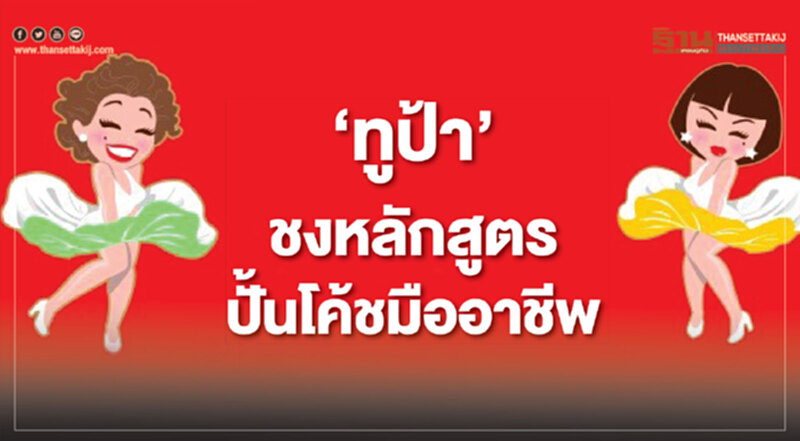 ‘ทูป้า’ชงหลักสูตรปั้นโค้ชมืออาชีพ ‘ทูป้า’ชงหลักสูตรปั้นโค้ชมืออาชีพ