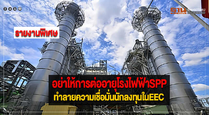 อย่าให้การต่ออายุโรงไฟฟ้าSPPทำลายความเชื่อมั่นนักลงทุนในEEC อย่าให้การต่ออายุโรงไฟฟ้าSPPทำลายความเชื่อมั่นนักลงทุนในEEC