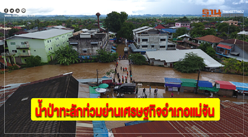 น้ำป่าทะลักท่วมย่านเศรษฐกิจอำเภอแม่จัน น้ำป่าทะลักท่วมย่านเศรษฐกิจอำเภอแม่จัน
