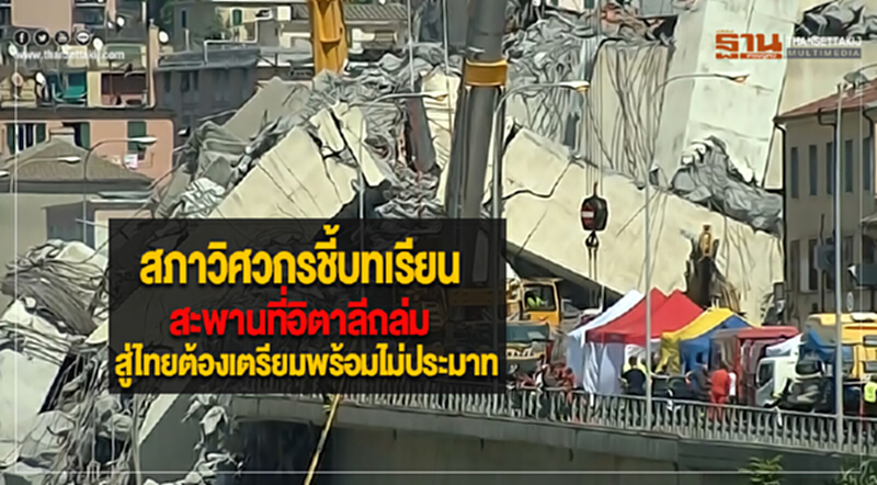 สภาวิศวกรชี้บทเรียนสะพานที่อิตาลีถล่มสู่ไทยต้องเตรียมพร้อมไม่ประมาท สภาวิศวกรชี้บทเรียนสะพานที่อิตาลีถล่มสู่ไทยต้องเตรียมพร้อมไม่ประมาท