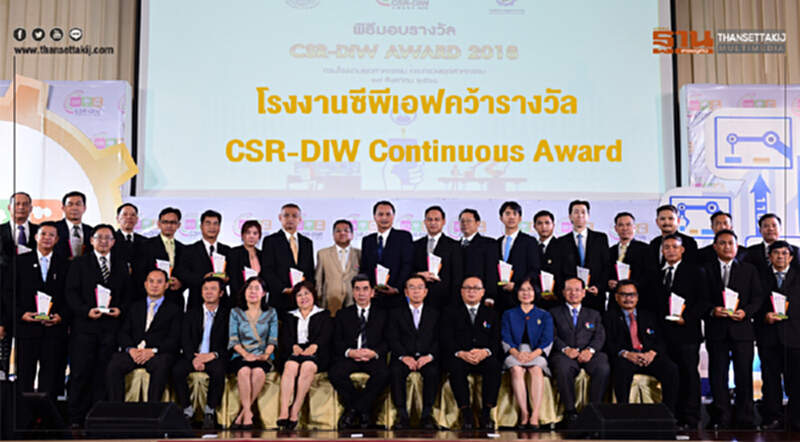 โรงงานซีพีเอฟคว้ารางวัล CSR-DIW Continuous Award โรงงานซีพีเอฟคว้ารางวัล CSR-DIW Continuous Award