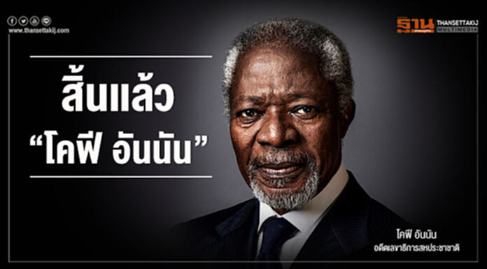 สิ้นเเล้ว "โคฟี อันนัน" อดีตเลขาธิการยูเอ็น สิ้นเเล้ว "โคฟี อันนัน" อดีตเลขาธิการยูเอ็น