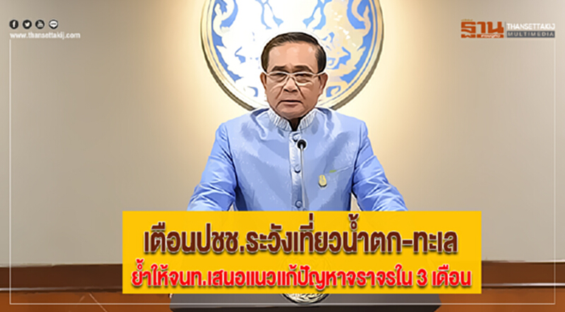 นายกฯเตือนปชช.ระวังเที่ยวน้ำตก-ทะเลย้ำให้จนท.เสนอแนวแก้ปัญหาจราจรใน 3 เดือน นายกฯเตือนปชช.ระวังเที่ยวน้ำตก-ทะเลย้ำให้จนท.เสนอแนวแก้ปัญหาจราจรใน 3 เดือน