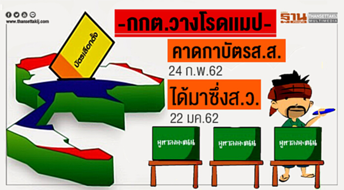 กกต.วางโรดเเมป คาดกาบัตรส.ส. 24 ก.พ.62 ได้มาซึ่งส.ว. 22 มค.62 กกต.วางโรดเเมป คาดกาบัตรส.ส. 24 ก.พ.62 ได้มาซึ่งส.ว. 22 มค.62