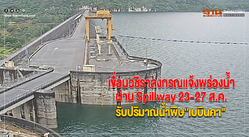 เขื่อนวชิราลงกรณแจ้งพร่องน้ำผ่าน Spillway 23-27 ส.ค.รับปริมาณน้ำพิษ"เบบินคา" เขื่อนวชิราลงกรณแจ้งพร่องน้ำผ่าน Spillway 23-27 ส.ค.รับปริมาณน้ำพิษ"เบบินคา"