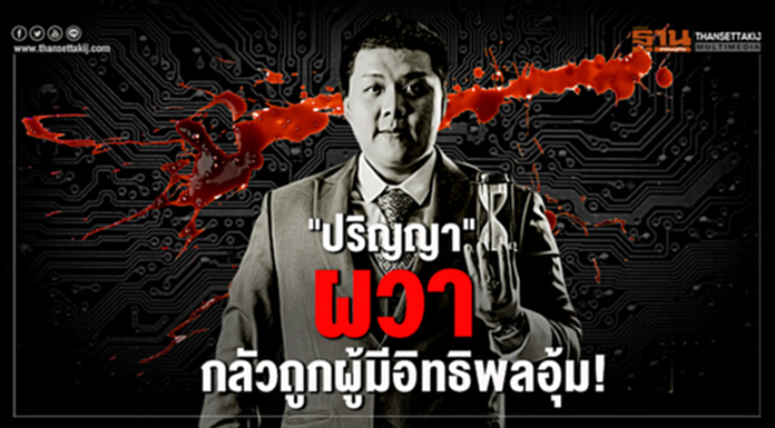 ผวาผู้มีอิทธิพลอุ้ม! "ปริญญา" ยังไม่ขอเปิดตัว อ้างพร้อมให้ข้อมูลบิตคอยน์ ผวาผู้มีอิทธิพลอุ้ม! "ปริญญา" ยังไม่ขอเปิดตัว อ้างพร้อมให้ข้อมูลบิตคอยน์