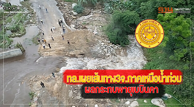 ทล.เผยเส้นทาง3จ.ภาคเหนือน้ำท่วมผลกระทบพายุเบบินคา ทล.เผยเส้นทาง3จ.ภาคเหนือน้ำท่วมผลกระทบพายุเบบินคา