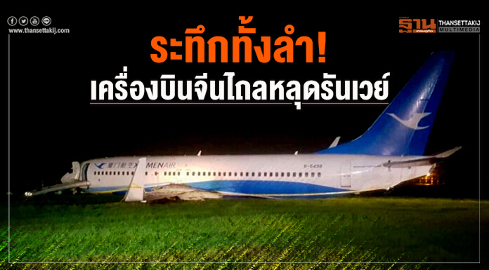 ระทึกทั้งลำ! เครื่องบินจีนไถลหลุดรันเวย์ สนามบินฟิลิปปินส์
